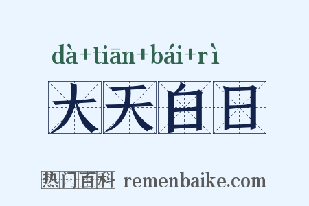 大天白日是什么意思的图片